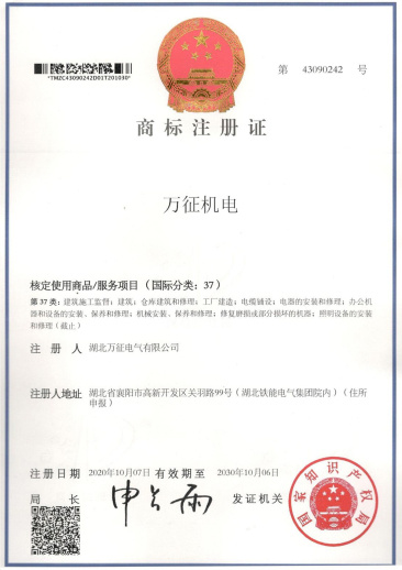 萬(wàn)征機(jī)電商標(biāo)注冊(cè)