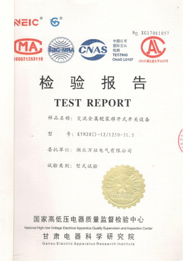 KYN28-12/1250-31.5交流金屬鎧裝移開(kāi)式開(kāi)關(guān)設(shè)備檢驗(yàn)報(bào)告