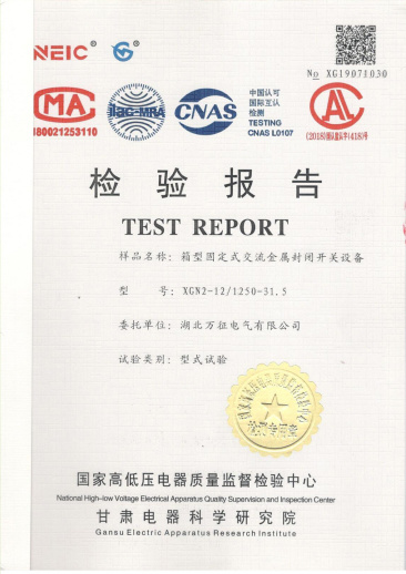 XGN□-121250-31.5固定式交流金屬封閉開(kāi)關(guān)設(shè)備檢驗(yàn)報(bào)告