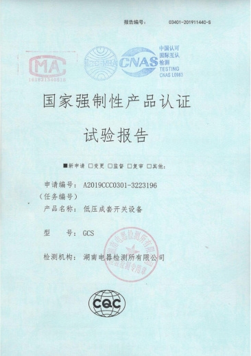 GCS（1600A-400A）國(guó)家強(qiáng)制性產(chǎn)品認(rèn)證試驗(yàn)報(bào)告