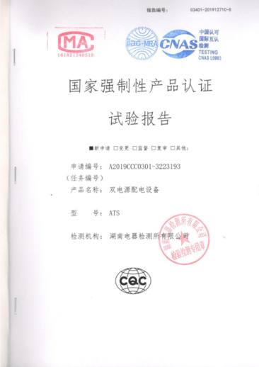 ATS（400A-10A）國(guó)家強(qiáng)制性產(chǎn)品認(rèn)證試驗(yàn)報(bào)告